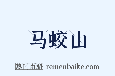 马蛟山是什么意思的图片